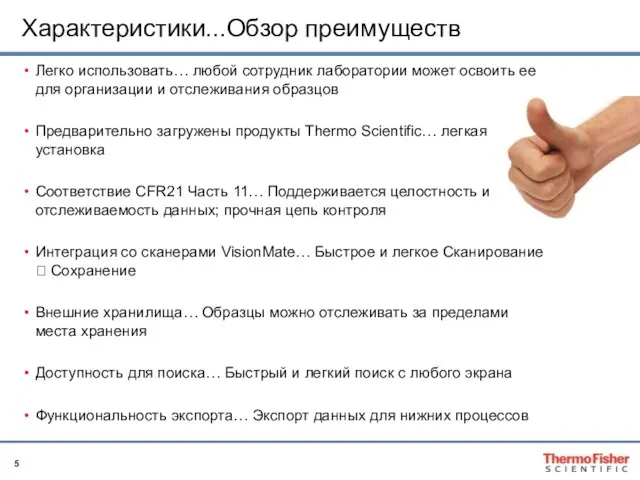 Характеристики...Обзор преимуществ Легко использовать… любой сотрудник лаборатории может освоить ее для организации