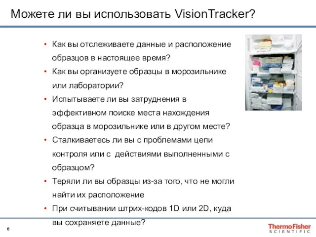 Как вы отслеживаете данные и расположение образцов в настоящее время? Как вы