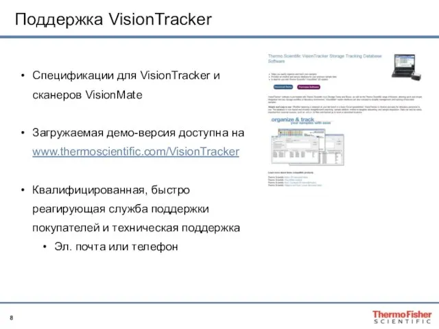 Поддержка VisionTracker Спецификации для VisionTracker и сканеров VisionMate Загружаемая демо-версия доступна на