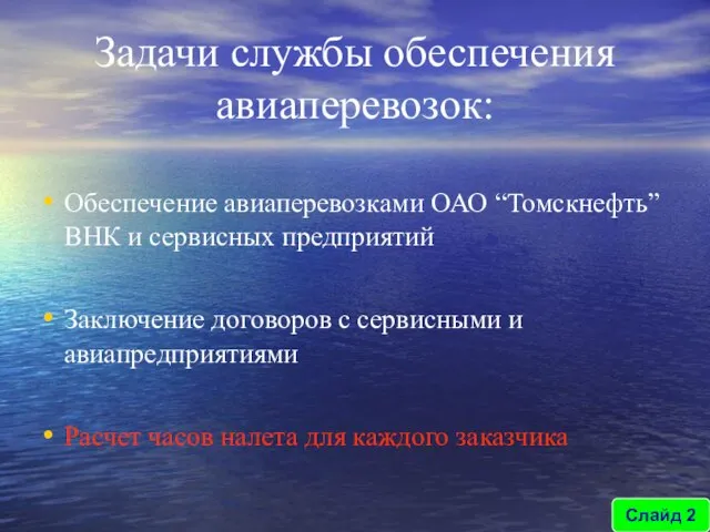 Задачи службы обеспечения авиаперевозок: Обеспечение авиаперевозками ОАО “Томскнефть” ВНК и сервисных предприятий