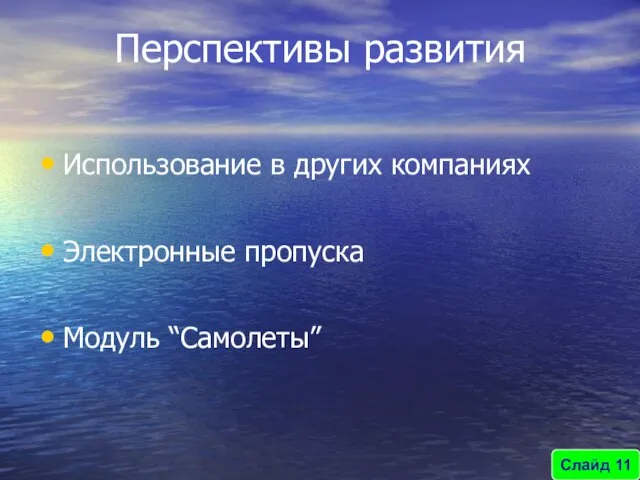 Перспективы развития Слайд 11 Использование в других компаниях Электронные пропуска Модуль “Самолеты”