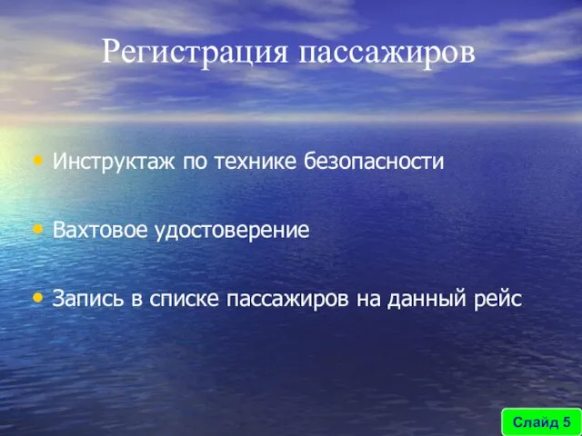 Регистрация пассажиров Слайд 5 Инструктаж по технике безопасности Вахтовое удостоверение Запись в