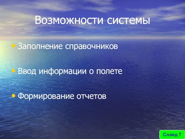 Возможности системы Заполнение справочников Ввод информации о полете Формирование отчетов Слайд 7