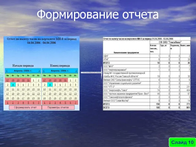 Формирование отчета Слайд 10