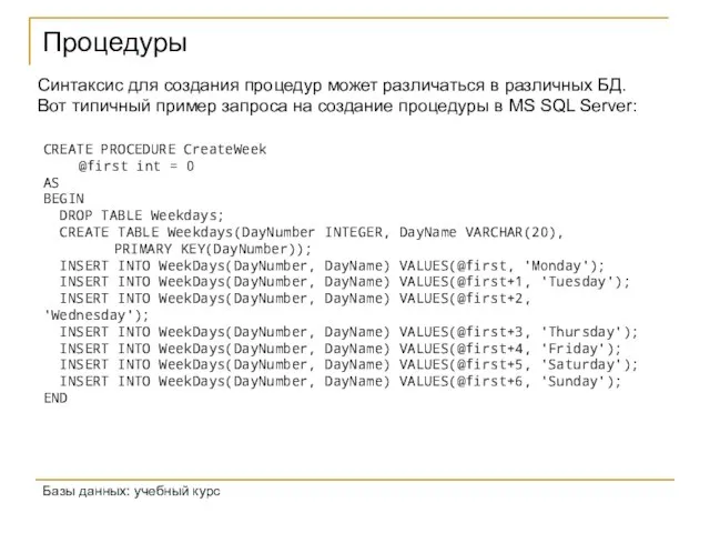 Процедуры Базы данных: учебный курс Синтаксис для создания процедур может различаться в