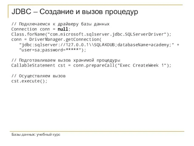 JDBC – Создание и вызов процедур Базы данных: учебный курс // Подключаемся