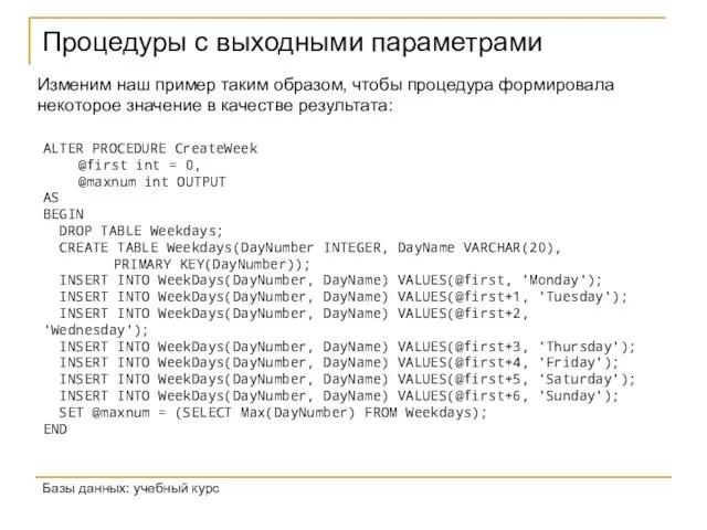 Процедуры с выходными параметрами Базы данных: учебный курс Изменим наш пример таким