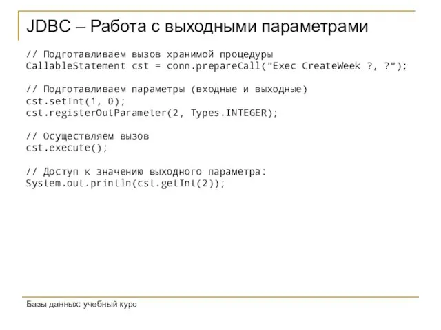 JDBC – Работа с выходными параметрами Базы данных: учебный курс // Подготавливаем