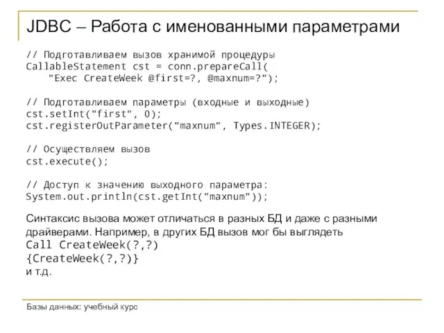 JDBC – Работа с именованными параметрами Базы данных: учебный курс // Подготавливаем