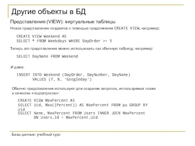 Другие объекты в БД Базы данных: учебный курс Представления (VIEW): виртуальные таблицы