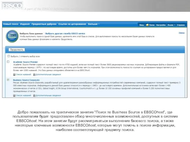 Добро пожаловать на практическое занятие “Поиск по Business Source в EBSCOhost”, где