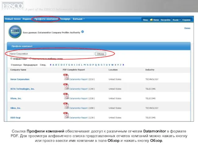 Ссылка Профили компаний обеспечивает доступ к различным отчетам Datamonitor в формате PDF.