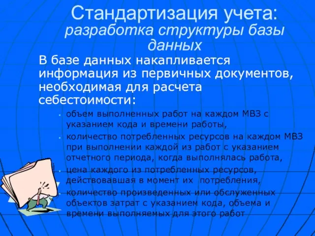 В базе данных накапливается информация из первичных документов, необходимая для расчета себестоимости: