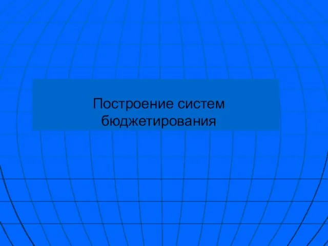 Построение систем бюджетирования