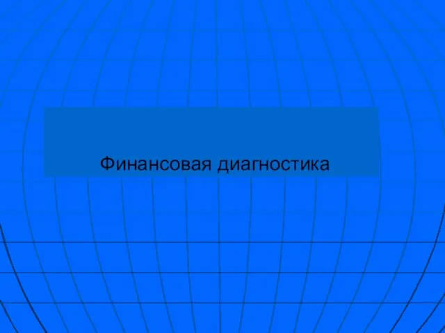 Финансовая диагностика