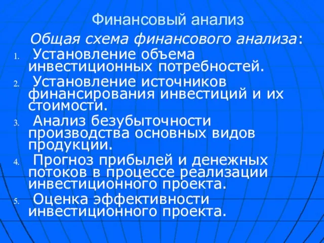 Финансовый анализ Общая схема финансового анализа: Установление объема инвестиционных потребностей. Установление источников