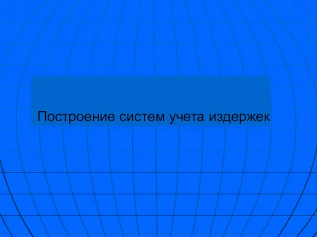 Построение систем учета издержек