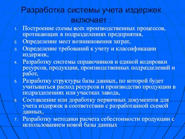 Разработка системы учета издержек включает : Построение схемы всех производственных процессов, протекающих