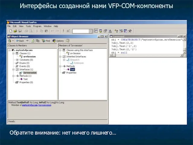 Интерфейсы созданной нами VFP-COM-компоненты Обратите внимание: нет ничего лишнего…