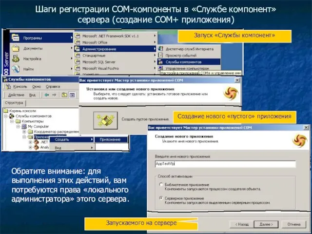 Шаги регистрации COM-компоненты в «Службе компонент» сервера (создание COM+ приложения) Запуск «Службы