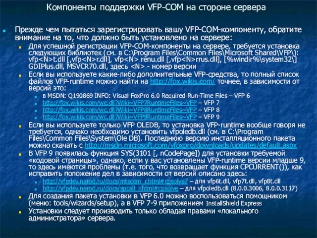 Компоненты поддержки VFP-COM на стороне сервера Прежде чем пытаться зарегистрировать вашу VFP-COM-компоненту,