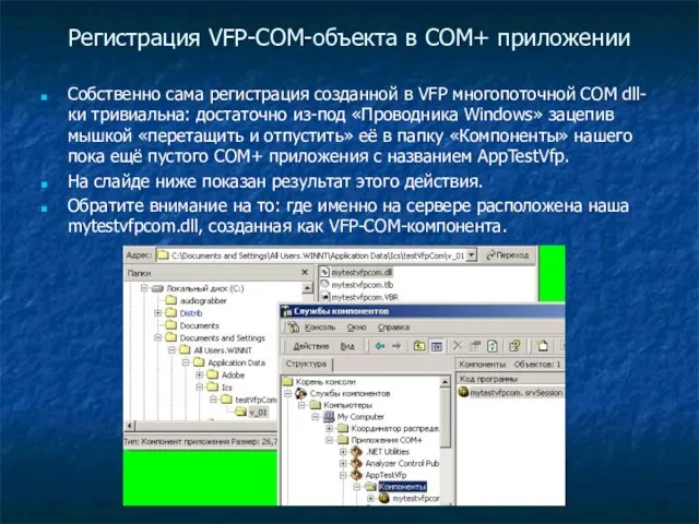 Регистрация VFP-COM-объекта в COM+ приложении Собственно сама регистрация созданной в VFP многопоточной