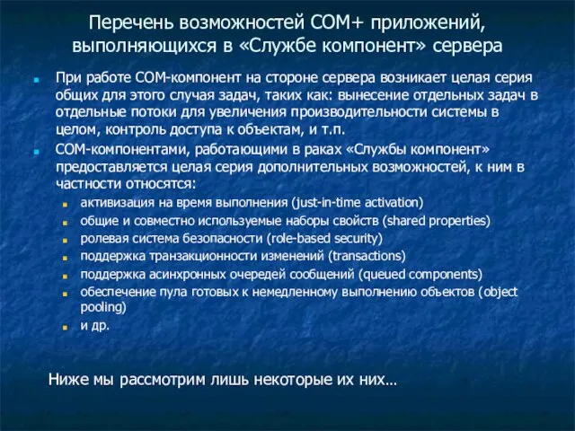 Перечень возможностей COM+ приложений, выполняющихся в «Службе компонент» сервера При работе COM-компонент