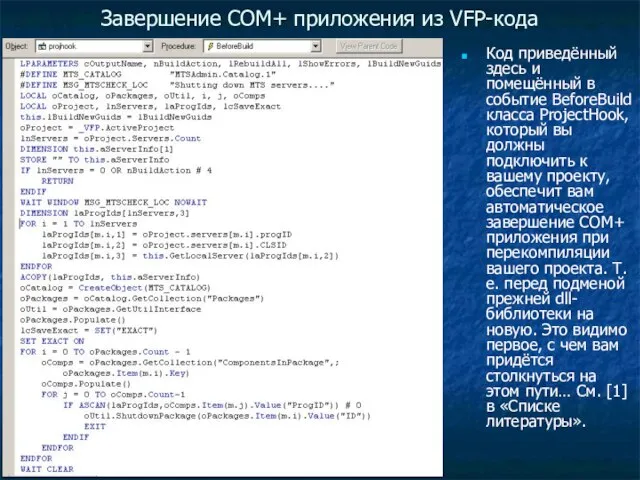 Завершение COM+ приложения из VFP-кода Код приведённый здесь и помещённый в событие