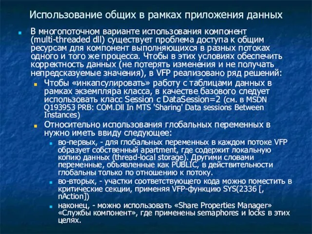 Использование общих в рамках приложения данных В многопоточном варианте использования компонент (multi-threaded