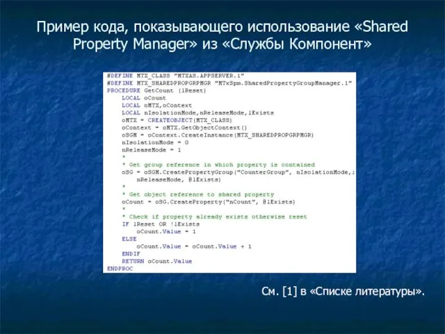 Пример кода, показывающего использование «Shared Property Manager» из «Службы Компонент» См. [1] в «Списке литературы».