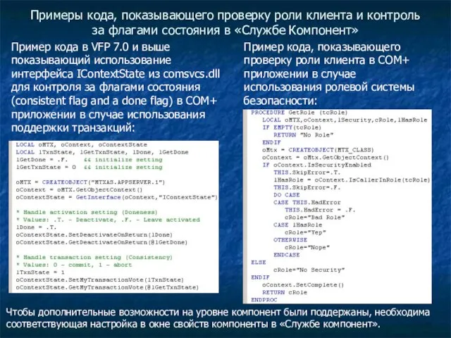 Примеры кода, показывающего проверку роли клиента и контроль за флагами состояния в