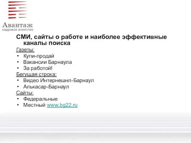 СМИ, сайты о работе и наиболее эффективные каналы поиска Газеты: Купи-продай Вакансии