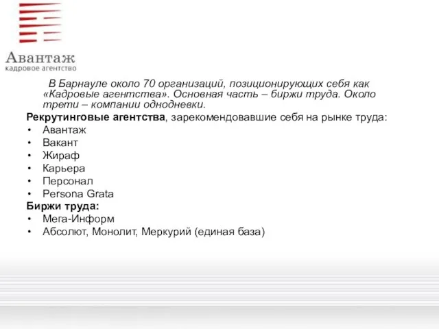 В Барнауле около 70 организаций, позиционирующих себя как «Кадровые агентства». Основная часть