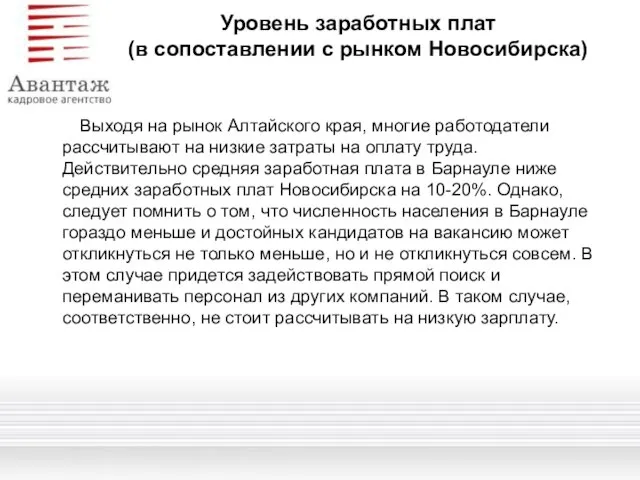 Уровень заработных плат (в сопоставлении с рынком Новосибирска) Выходя на рынок Алтайского