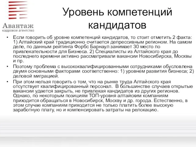 Уровень компетенций кандидатов Если говорить об уровне компетенций кандидатов, то стоит отметить