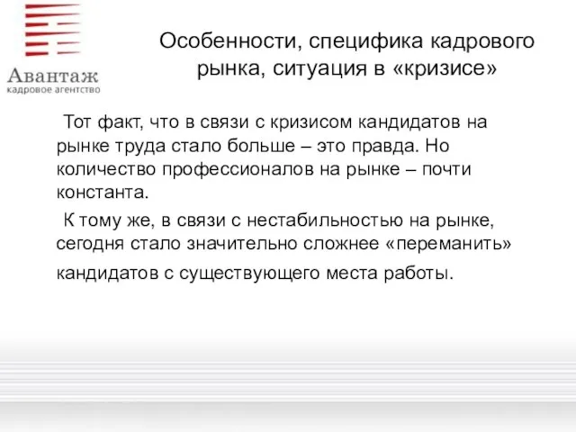 Особенности, специфика кадрового рынка, ситуация в «кризисе» Тот факт, что в связи