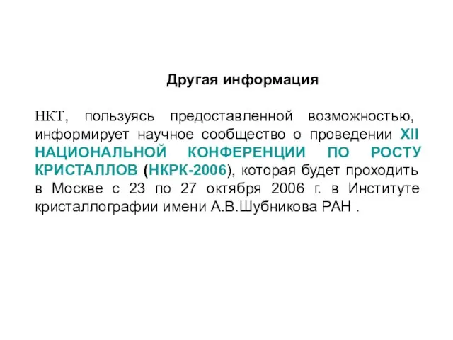 Другая информация НКТ, пользуясь предоставленной возможностью, информирует научное сообщество о проведении ХII