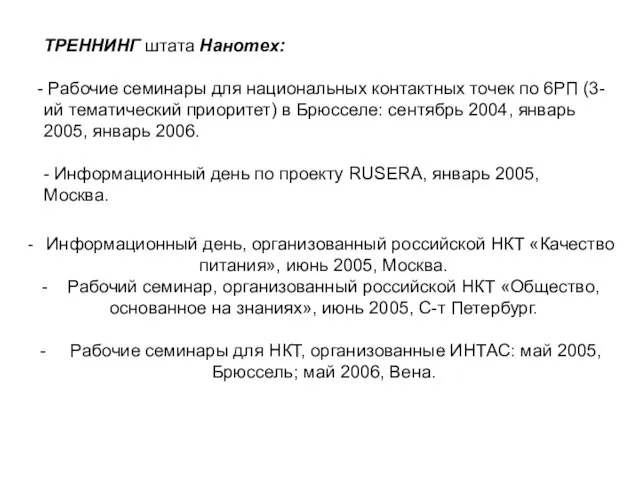 TРЕННИНГ штата Нанотех: Рабочие семинары для национальных контактных точек по 6РП (3-ий