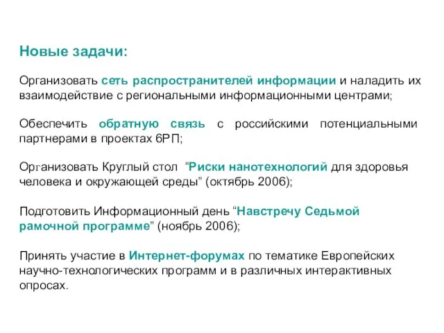 Новые задачи: Организовать сеть распространителей информации и наладить их взаимодействие с региональными