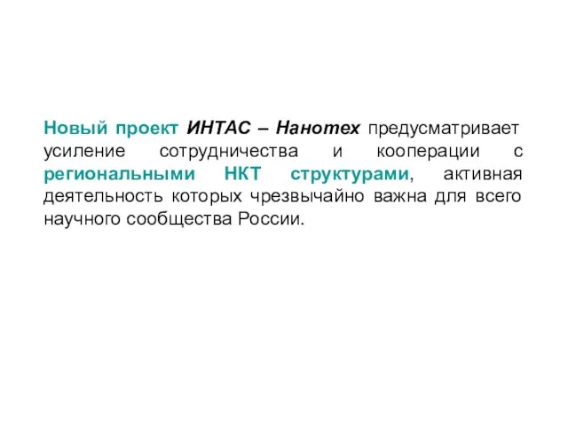 Новый проект ИНТАС – Нанотех предусматривает усиление сотрудничества и кооперации с региональными