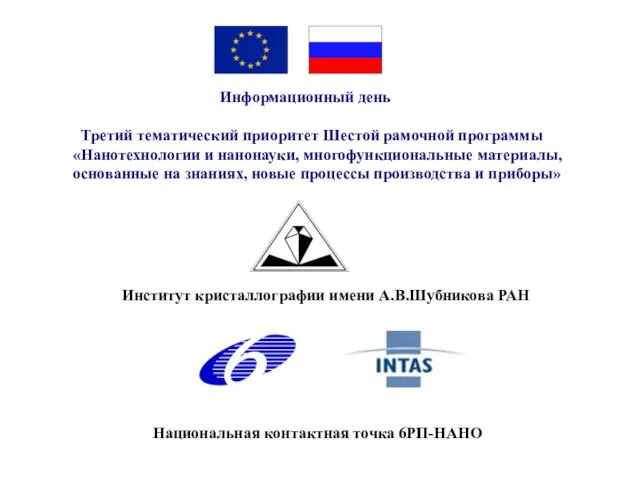 Информационный день Третий тематический приоритет Шестой рамочной программы «Нанотехнологии и нанонауки, многофункциональные