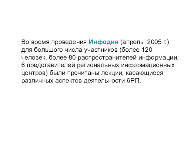 Во время проведения Инфодня (апрель 2005 г.) для большого числа участников (более