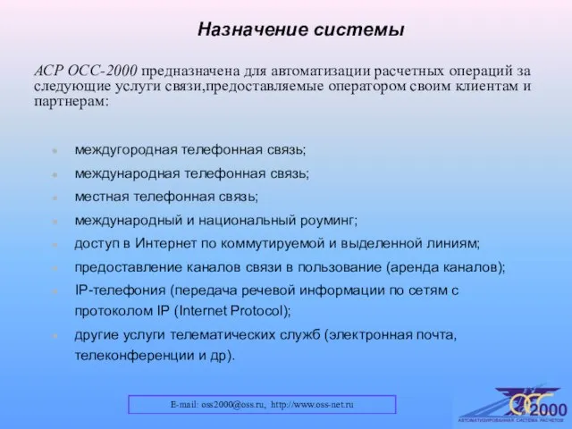 АСР ОСС-2000 предназначена для автоматизации расчетных операций за следующие услуги связи,предоставляемые оператором