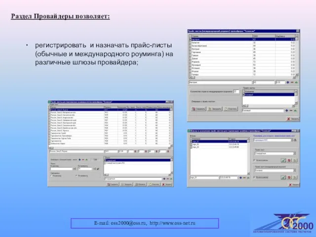 E-mail: oss2000@oss.ru, http://www.oss-net.ru Раздел Провайдеры позволяет: регистрировать и назначать прайс-листы (обычные и