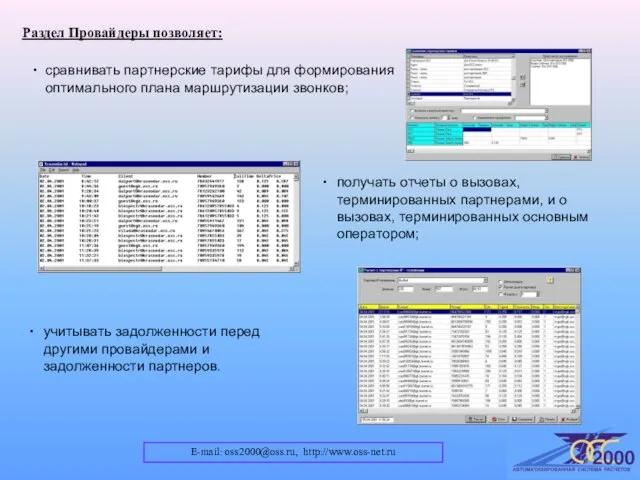 E-mail: oss2000@oss.ru, http://www.oss-net.ru Раздел Провайдеры позволяет: учитывать задолженности перед другими провайдерами и