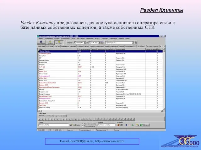 E-mail: oss2000@oss.ru, http://www.oss-net.ru Раздел Клиенты Раздел Клиенты предназначен для доступа основного оператора