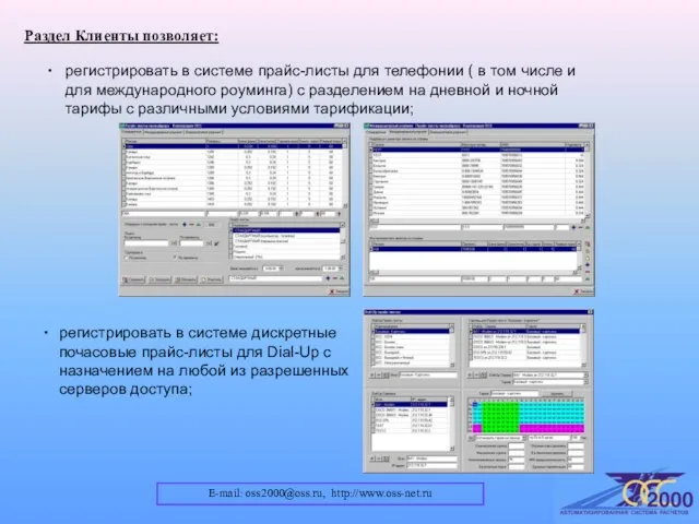 E-mail: oss2000@oss.ru, http://www.oss-net.ru Раздел Клиенты позволяет: регистрировать в системе дискретные почасовые прайс-листы