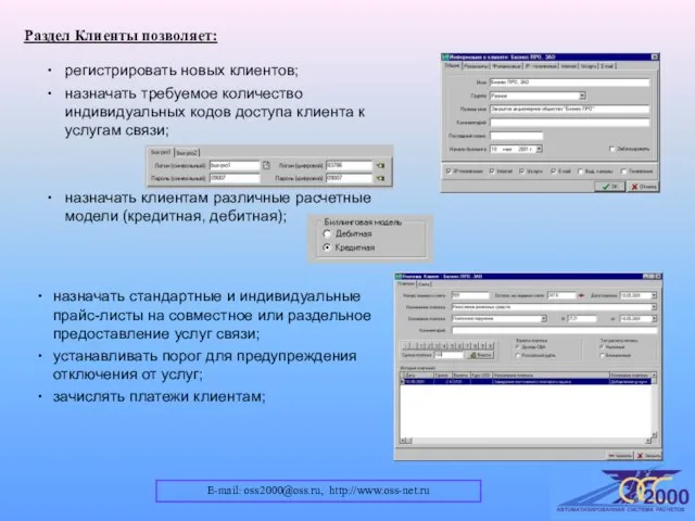 E-mail: oss2000@oss.ru, http://www.oss-net.ru Раздел Клиенты позволяет: назначать стандартные и индивидуальные прайс-листы на