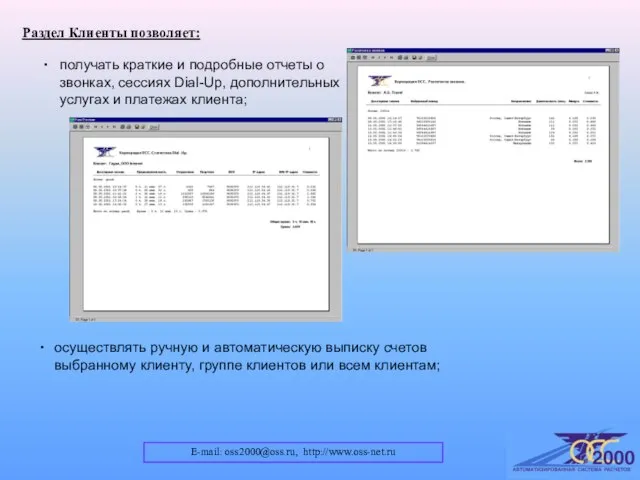 E-mail: oss2000@oss.ru, http://www.oss-net.ru Раздел Клиенты позволяет: осуществлять ручную и автоматическую выписку счетов