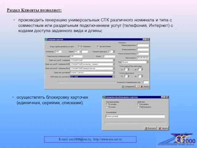 E-mail: oss2000@oss.ru, http://www.oss-net.ru Раздел Клиенты позволяет: осуществлять блокировку карточек (единичная, сериями, списками).